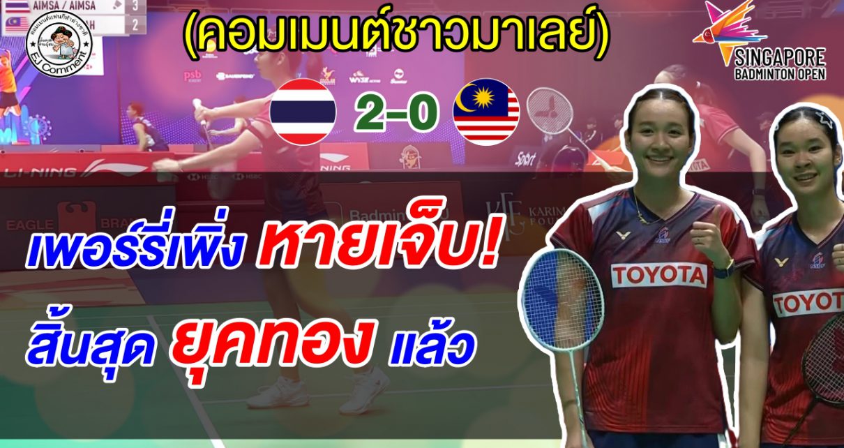 ชาวมาเลย์ผิดหวัง หลังหญิงคู่มือ 2 โลก แพ้มูนา-อันนา 2 เกมรวด ศึกขนไก่สิงคโปร์ โอเพ่น