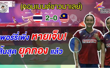ชาวมาเลย์ผิดหวัง หลังหญิงคู่มือ 2 โลก แพ้มูนา-อันนา 2 เกมรวด ศึกขนไก่สิงคโปร์ โอเพ่น
