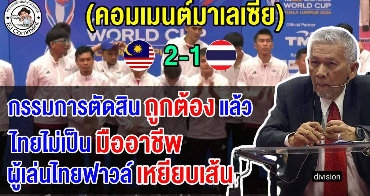 ชาวมาเลย์มอง กรรมตัดสินถูกต้องแล้ว ชี้ทีมไทยไม่เป็นมืออาชีพเพราะไม่ยอมรับคำตัดสิน