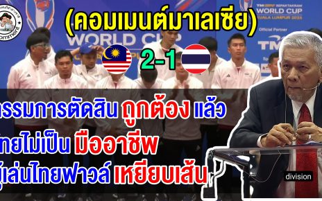ชาวมาเลย์มอง กรรมการตัดสินถูกต้องแล้ว ชี้ทีมไทยไม่เป็นมืออาชีพเพราะไม่ยอมรับคำตัดสิน