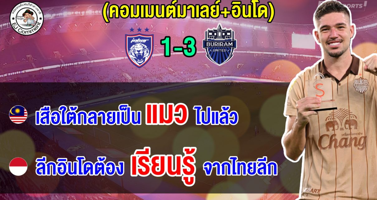 ชาวมาเลย์เดือด หลังยะโฮร์แพ้บุรีรัมย์คาบ้าน ส่วนอินโดยกบุรีรัมย์ดีสุดในอาเซียน