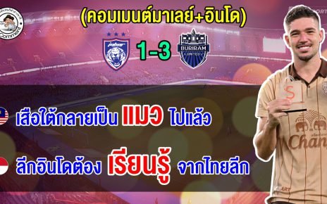 ชาวมาเลย์เดือด หลังยะโฮร์แพ้บุรีรัมย์คาบ้าน ส่วนอินโดยกบุรีรัมย์ดีสุดในอาเซียน