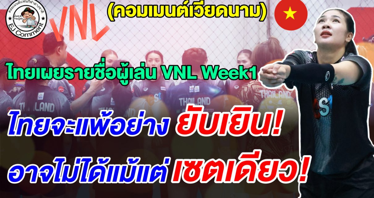 เวียดนามปรามาส สาวไทยจะแพ้อย่างยับเยิน หลังเห็นรายชื่อผู้เล่นชุดลุยศึก VNL สัปดาห์แรก