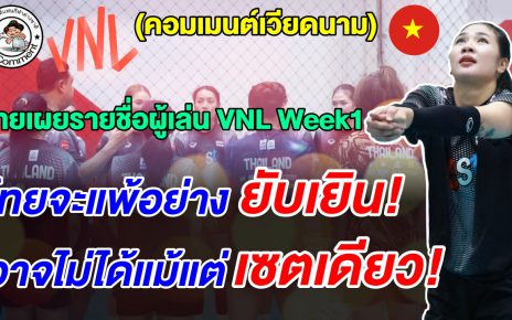 เวียดนามปรามาส สาวไทยจะแพ้อย่างยับเยิน หลังเห็นรายชื่อผู้เล่นชุดลุยศึก VNL สัปดาห์แรก