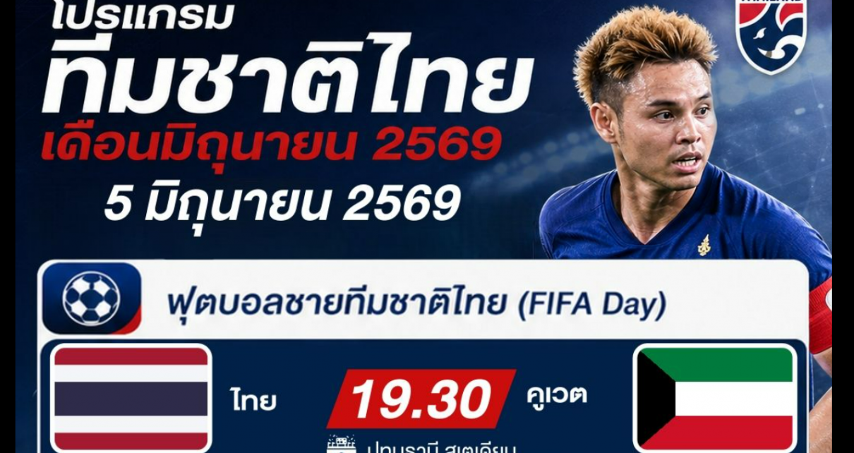 ฟุตบอลชายทีมชาตินัดกระชับมิตรฟีฟ่าเดย์เดือนมิถุนายน 2569