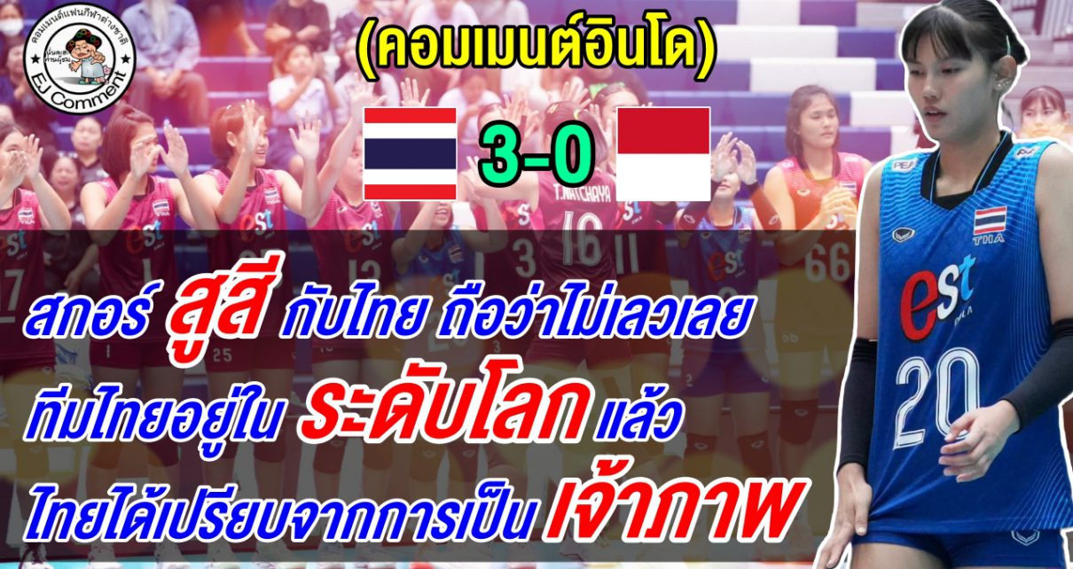 คอมเมนต์อินโดปลื้ม แม้แพ้ไทย 3 โบ๋ แต่สกอร์สูสี ศึกวอลเลย์บอลหญิง U18 ปริ๊นเซส คัพ