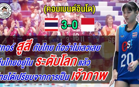 คอมเมนต์อินโดปลื้ม แม้แพ้ไทย 3 โบ๋ แต่สกอร์สูสี ศึกวอลเลย์บอลหญิง U18 ปริ๊นเซส คัพ