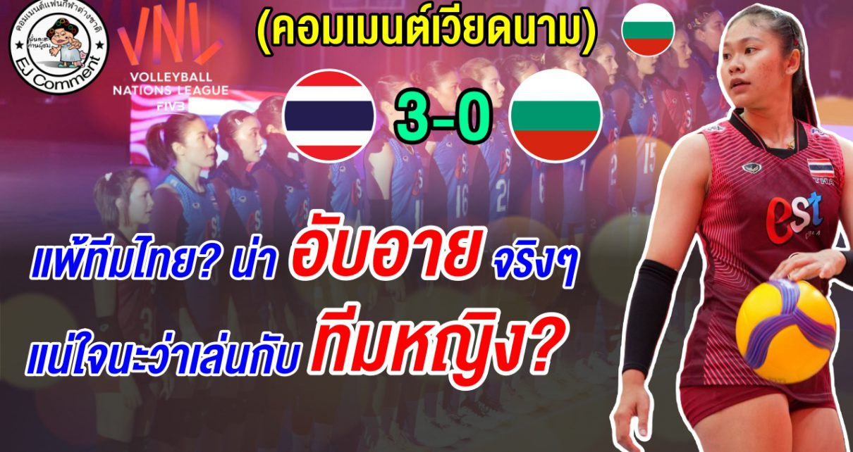 ชาวบัลแกเรียสุดเดือด อับอายมาก หลังแพ้ไทย 3 โบ๋ สงสัยแพ้ทีมหญิงจริงไหม? ศึก VNL2026
