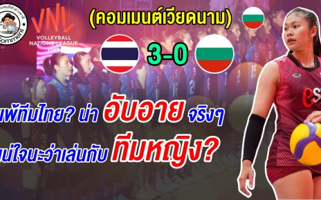 ชาวบัลแกเรียสุดเดือด อับอายมาก หลังแพ้ไทย 3 โบ๋ สงสัยแพ้ทีมหญิงจริงไหม? ศึก VNL2026