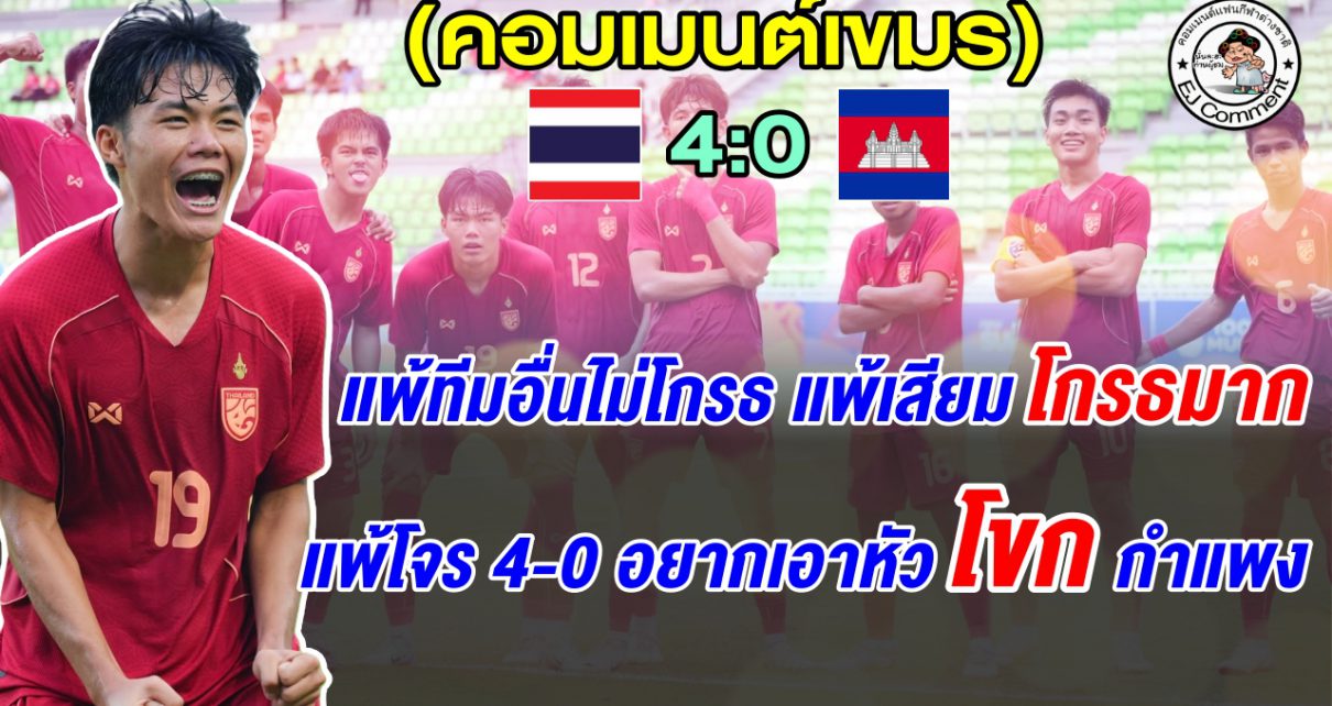 ชาวเขมรทั้งโกรธทั้งอับอาย หลังโดนไทยถล่มยับ 4-0 ตกรอบรองฯ ศึก AFF U19 2026
