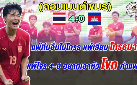 ชาวเขมรทั้งโกรธทั้งอับอาย หลังโดนไทยถล่มยับ 4-0 ตกรอบรองฯ ศึก AFF U19 2026