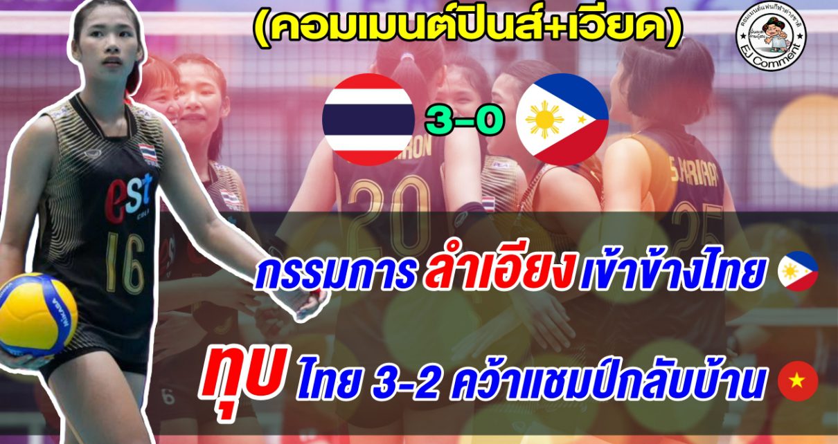 ฟิลิปปินส์อ้างแพ้เพราะกรรมการลำเอียง เวียดนามลั่นหวังทุบไทยคาบ้านคว้าแชมป์