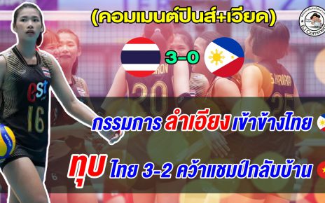 ฟิลิปปินส์อ้างแพ้เพราะกรรมการลำเอียง เวียดนามลั่นหวังทุบไทยคาบ้านคว้าแชมป์