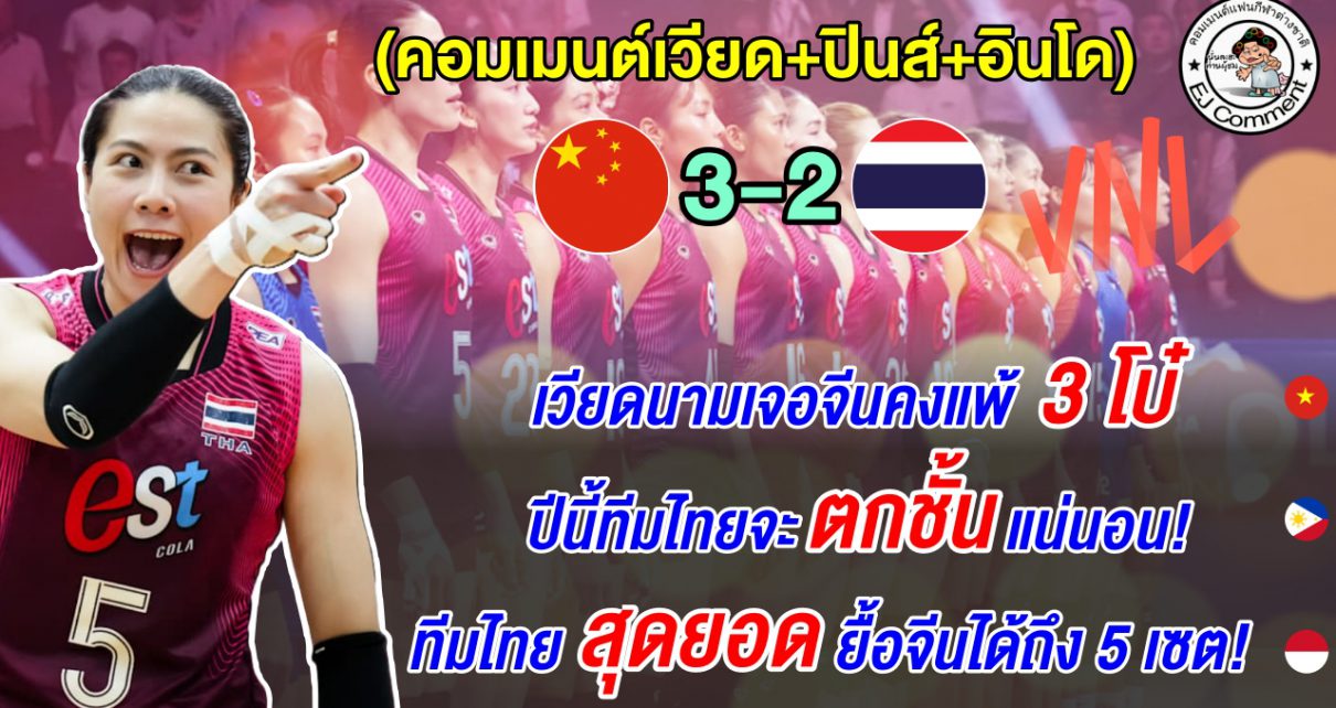 เวียดนาม-อินโดชมทีมไทยเล่นดี ส่วนปินส์ชี้ไทยอาจตกชั้น หลังแพ้จีน 2-3 เซต ศึก VNL 2026