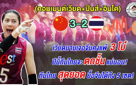 เวียดนาม-อินโดชมทีมไทยเล่นดี ส่วนปินส์ชี้ไทยอาจตกชั้น หลังแพ้จีน 2-3 เซต ศึก VNL 2026