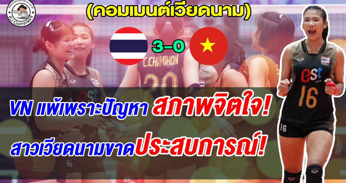 เวียดนามสุดเจ็บใจ หลังถูกไทยปาดทั้ง 3 เซต ชี้แพ้เพราะสภาพจิตใจและประสบการณ์
