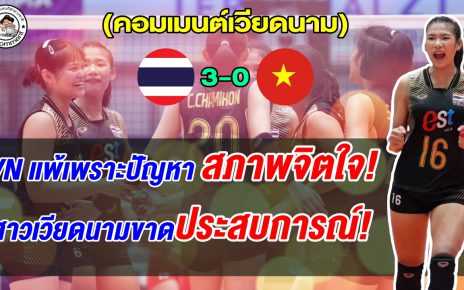 เวียดนามสุดเจ็บใจ หลังถูกไทยปาดทั้ง 3 เซต ชี้แพ้เพราะสภาพจิตใจและประสบการณ์