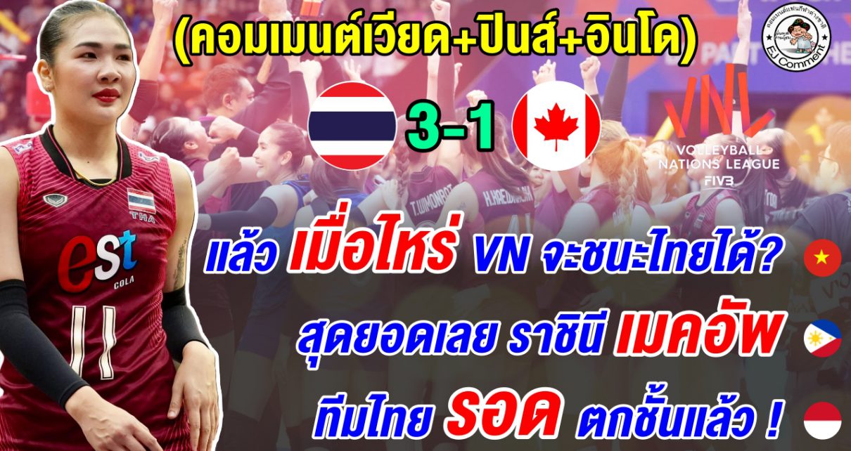 เวียด+ปินส์+อินโดชื่นชมทีมไทยสุดยอด หลังทุบแคนาดา 3-1 ชี้โอกาสรอดตกชั้น VNL สูง