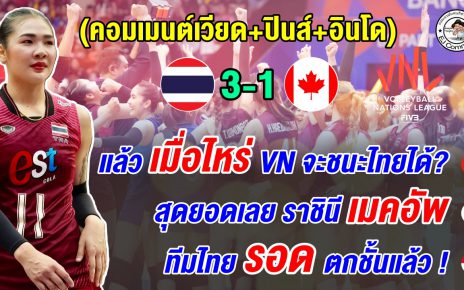 เวียด+ปินส์+อินโดชื่นชมทีมไทยสุดยอด หลังทุบแคนาดา 3-1 ชี้โอกาสรอดตกชั้น VNL สูง