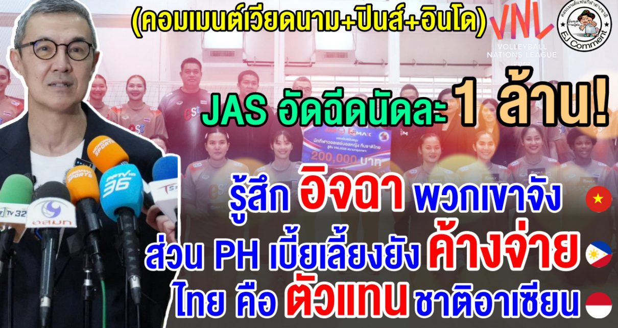 เวียด+ปินส์+อินโดอึ้ง หลัง JAS อัดฉีดสาวไทยนัดละ 1 ล้านบาท หากคว้าชัยในศึก VNL 2026