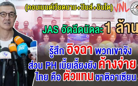 เวียด+ปินส์+อินโดอึ้ง หลัง JAS อัดฉีดสาวไทยนัดละ 1 ล้านบาท หากคว้าชัยในศึก VNL 2026