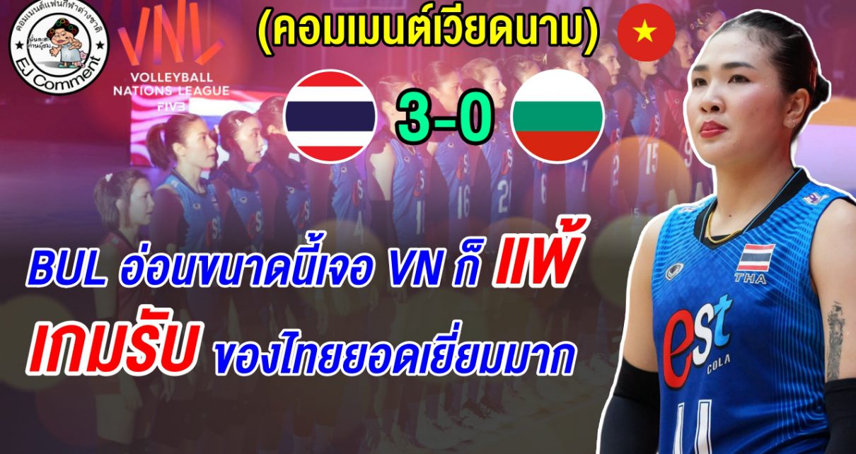 แฟนเวียดนามชมทีมไทยเล่นดีมาก พร้อมปรามาศบัลแกเรีย เล่นแย่ขนาดนี้เจอ VN ก็คงแพ้