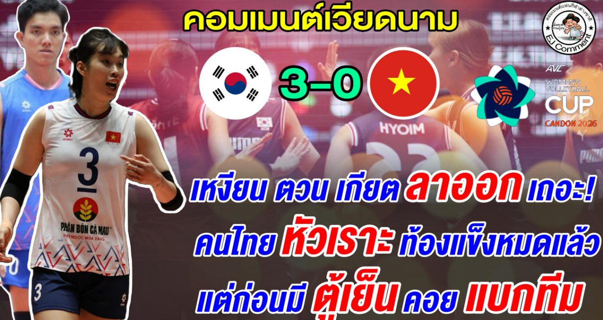 แฟนเวียดนามเดือดไล่โค้ชออก หลังแพ้เกาหลีใต้ 3 โบ๋ ตาสว่างแล้วหลังขาด ตู้เย็น คอยแบกทีม