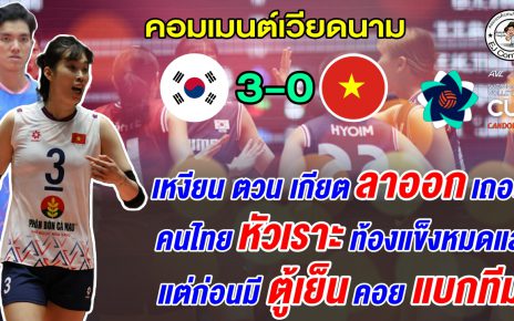 แฟนเวียดนามเดือดไล่โค้ชออก หลังแพ้เกาหลีใต้ 3 โบ๋ ตาสว่างแล้วหลังขาด ตู้เย็น คอยแบกทีม