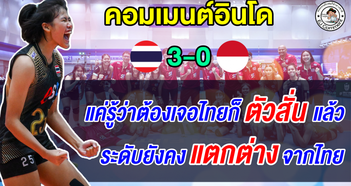 ชาวอินโดตัดพ้อจะเอาชนะไทยได้กี่โมง ชี้ระดับยังแตกต่างกันมาก ศึก AVC Cup U18