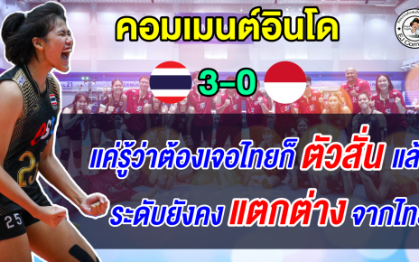 ชาวอินโดตัดพ้อจะเอาชนะไทยได้กี่โมง ชี้ระดับยังแตกต่างกันมาก ศึก AVC Cup U18
