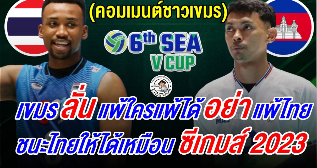 ชาวเขมรลั่นแพ้ใครแพ้ได้อย่าแพ้ไทย ต้องเอาชนะให้ได้เหมือนตอนซีเกมส์ 2023
