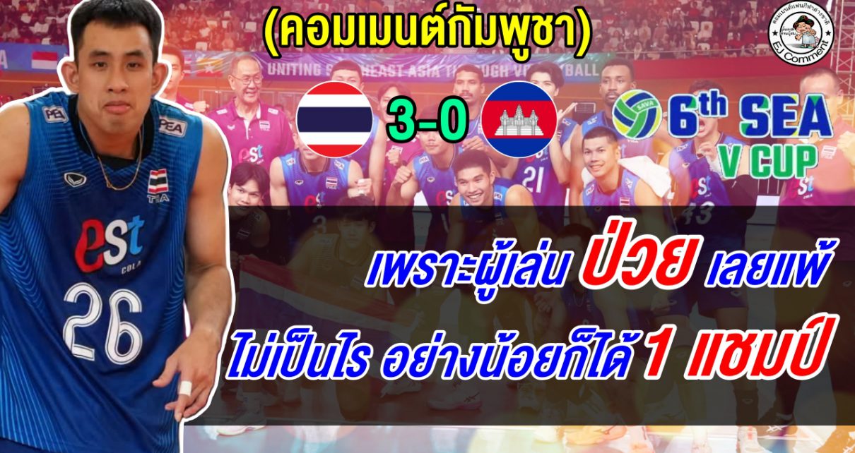 ชาวเขมรอ้างแพ้ไทย 3 โบ๋ เพราะผู้เล่นป่วย ชี้ไม่เสียใจเพราะได้แชมป์เลกแรกมาแล้ว