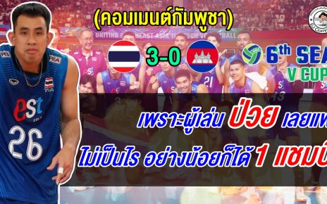 ชาวเขมรอ้างแพ้ไทย 3 โบ๋ เพราะผู้เล่นป่วย ชี้ไม่เสียใจเพราะได้แชมป์เลกแรกมาแล้ว