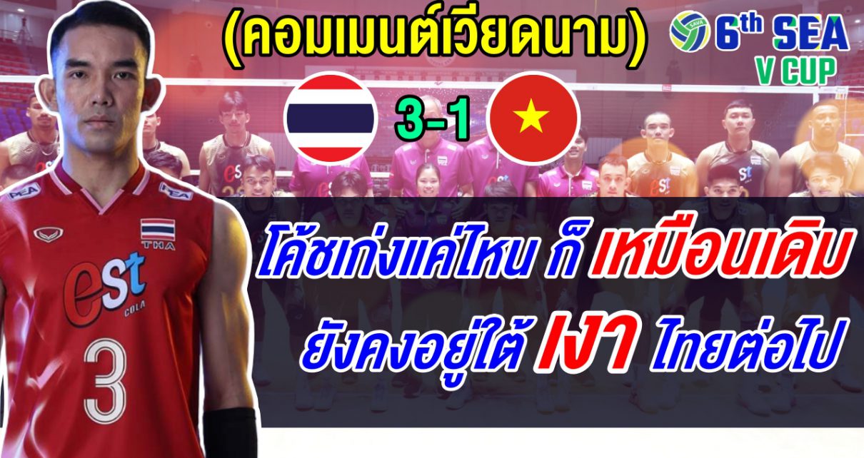 ชาวเวียดนามผิดหวัง ร้องให้ยุบทีม ยอมรับแพ้ไทยอย่างราบคาบ ศึกซี วี.คัพ 2026