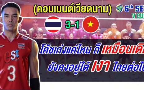 ชาวเวียดนามผิดหวัง ร้องให้ยุบทีม ยอมรับแพ้ไทยอย่างราบคาบ ศึกซี วี.คัพ 2026