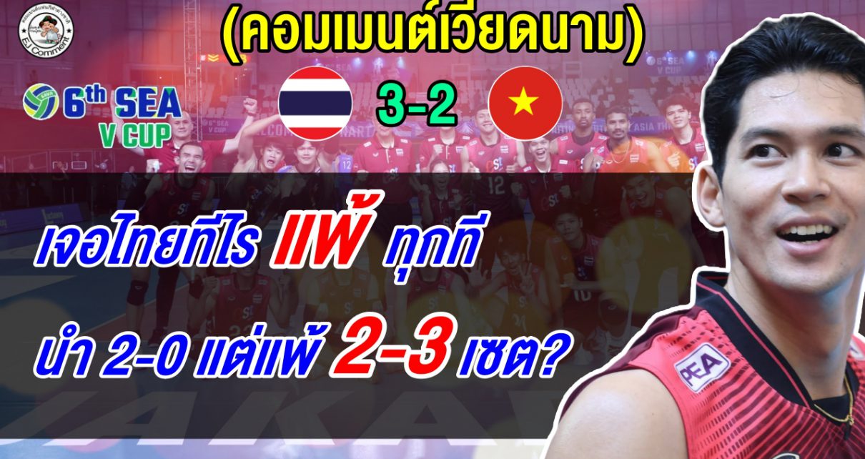 ชาวเวียดนามสุดเซ็งหลังโดนทีมไทยปาดแซงชนะ 3-2 เซต ศึก ซี วี คัพ 2026 เลกที่ 2