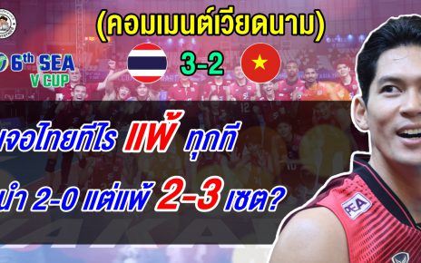ชาวเวียดนามสุดเซ็งหลังโดนทีมไทยปาดแซงชนะ 3-2 เซต ศึก ซี วี คัพ 2026 เลกที่ 2