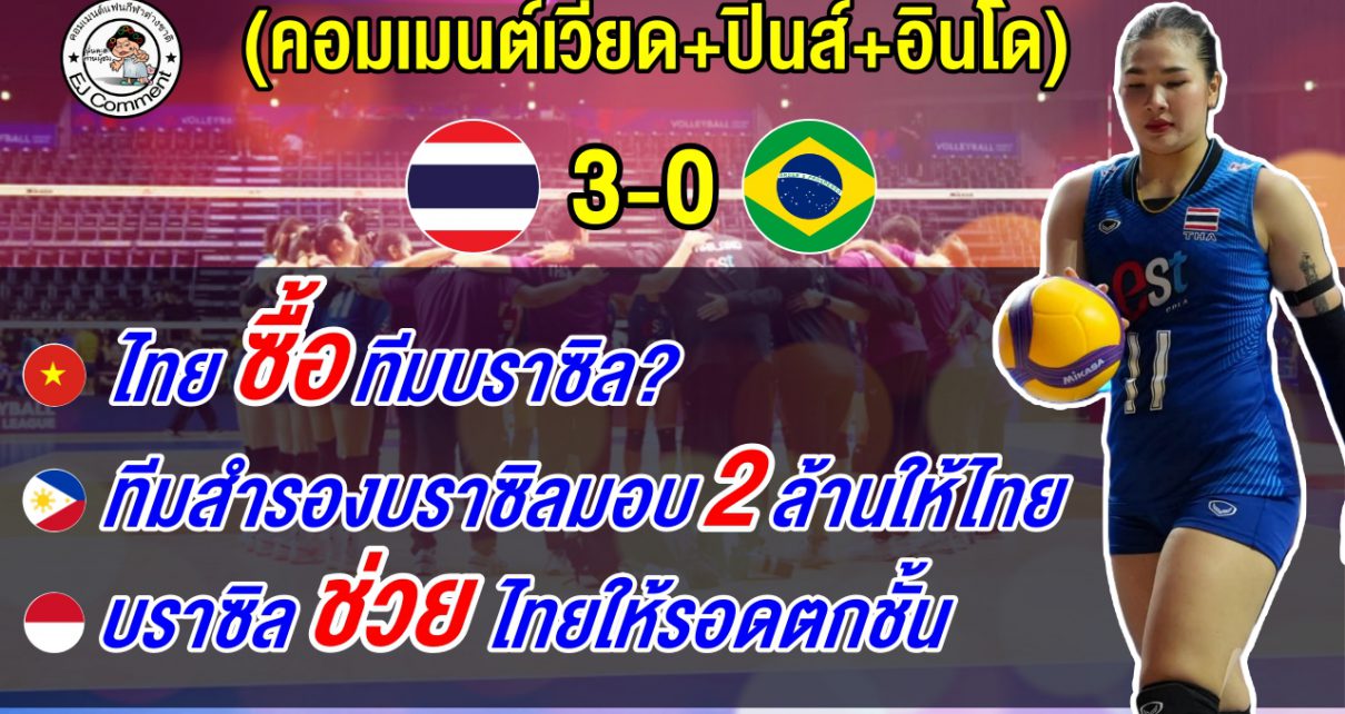 เวียดนามสงสัยไทยซื้อบราซิล อินโดชี้บราซิลช่วยไทย ปินส์อึ้งไทยได้โบนัส 2 ล้าน ศึก VNL2026