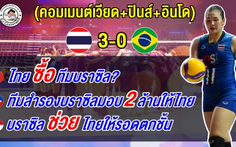 เวียดนามสงสัยไทยซื้อบราซิล อินโดชี้บราซิลช่วยไทย ปินส์อึ้งไทยได้โบนัส 2 ล้าน ศึก VNL2026