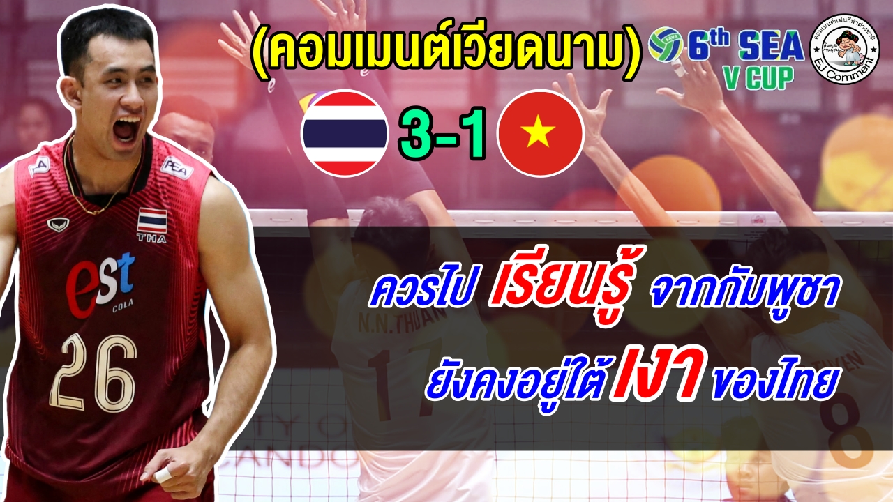 เวียดนามหงุดหงิด หลังแพ้ไทย 2 นัดติด ชวดเหรียญ ซี วี คัพ เลกแรก ชี้ให้เรียนรู้จากกัมพูชา