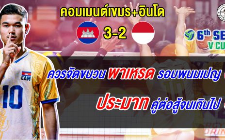 แฟนกัมพูชาสุดปลื้มคว้าแชมป์ประวัติศาสตร์ซี วี ลีก ส่วนแฟนอินโดยอมรับประมาทคู่ต่อสู้