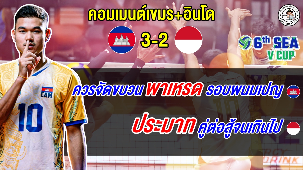 แฟนกัมพูชาสุดปลื้มคว้าแชมป์ประวัติศาสตร์ซี วี ลีก ส่วนแฟนอินโดยอมรับประมาทคู่ต่อสู้