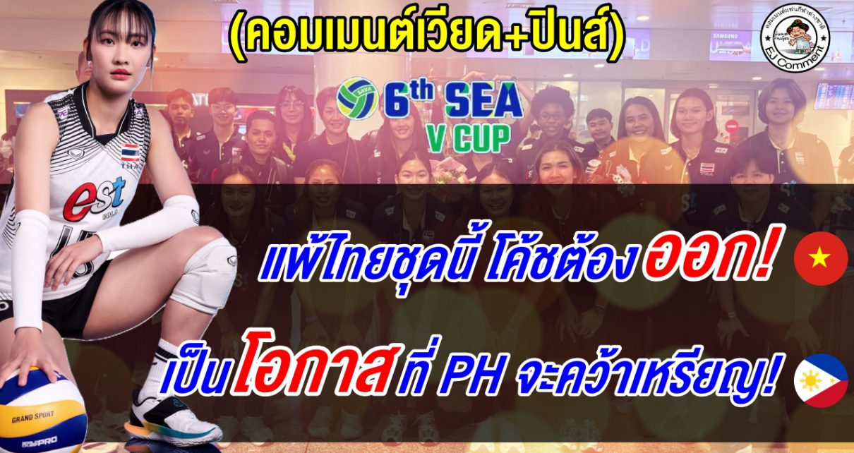 แฟนเวียดนามลั่นถ้าแพ้ไทยชุดนี้ต้องเปลี่ยนโค้ช แฟนปินส์ชี้นี่คือโอกาสคว้าเหรียญ