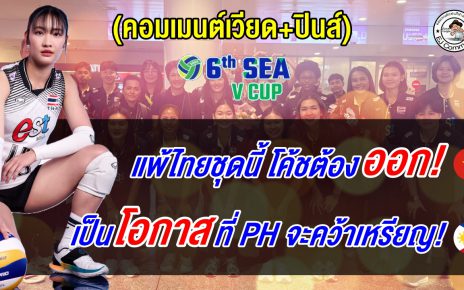 แฟนเวียดนามลั่นถ้าแพ้ไทยชุดนี้ต้องเปลี่ยนโค้ช แฟนปินส์ชี้นี่คือโอกาสคว้าเหรียญ