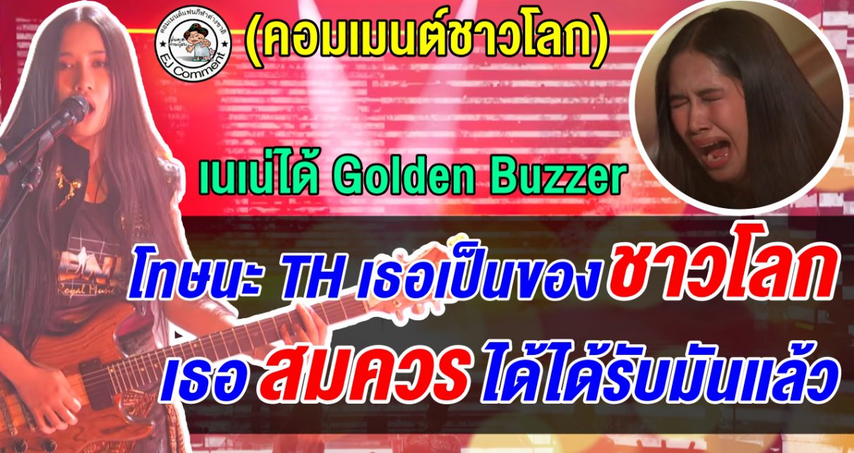 คอมเมนต์ชาวโลกทึ่ง หลังเนเน่ได้ Golden Buzzer หลังโชว์เพลง Black Hole Sun