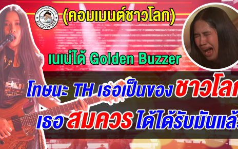 คอมเมนต์ชาวโลกทึ่ง หลังเนเน่ได้ Golden Buzzer หลังโชว์เพลง Black Hole Sun