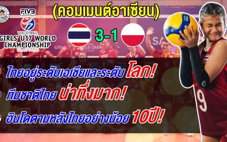ชาวอาเซียนอึ้ง แห่อวยยศ หลังไทยล้มยักษ์ใหญ่โปแลนด์ 3-1 เซต ลิ่วรอบ 8 ทีม U17 ชิงแชมป์โลก
