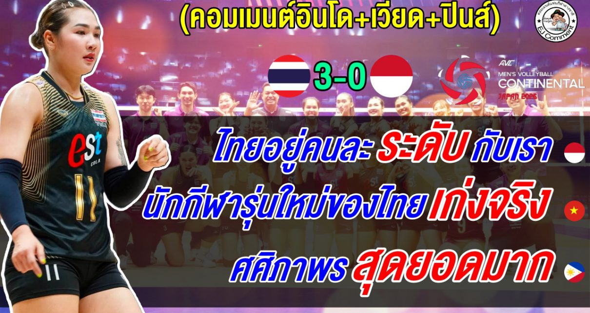 ชาวอินโดยอมรับอยู่ละระดับกับไทย เวียดนามหวั่นตกรอบ หากไทยเสียเซตให้คาซัคฯ
