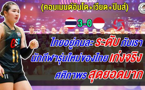 ชาวอินโดยอมรับอยู่ละระดับกับไทย เวียดนามหวั่นตกรอบ หากไทยเสียเซตให้คาซัคฯ