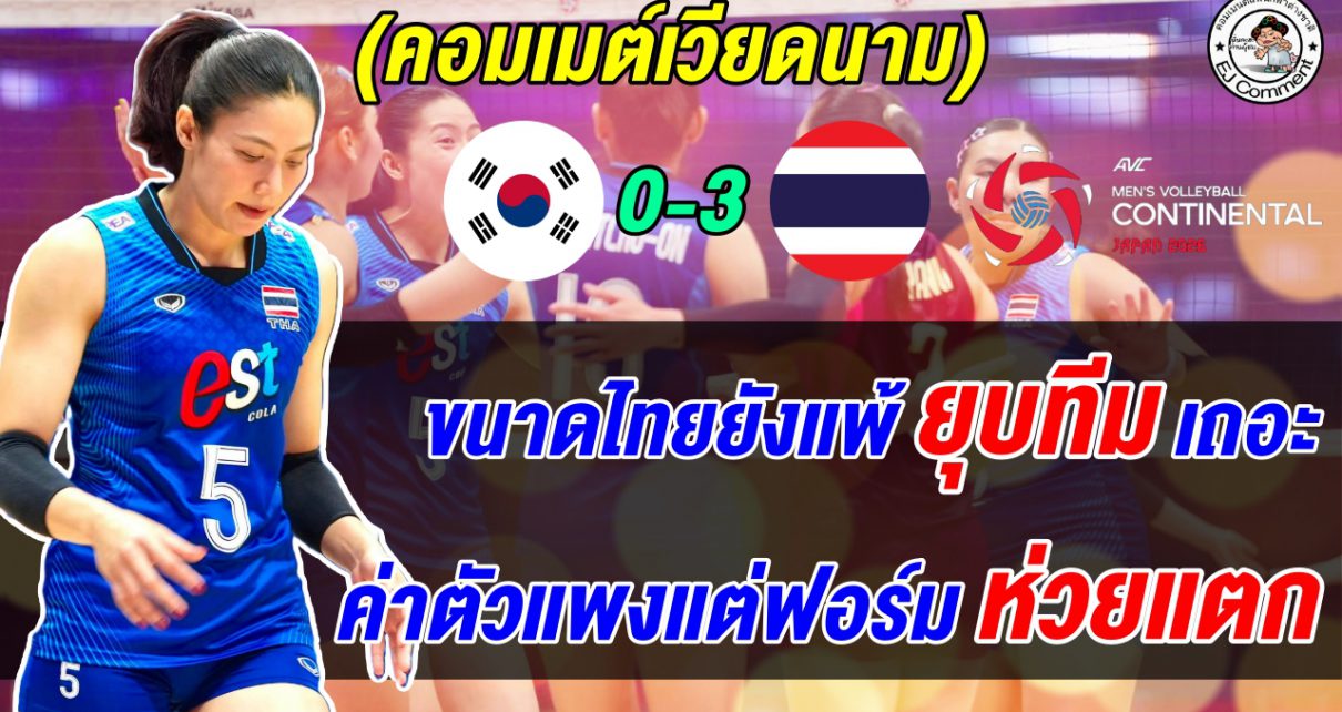 ชาวเกาหลีใต้เดือด ร้องยุบทีมหลังแพ้ไทย 3 โบ๋ ตกรอบ 8 ทีม อับอายมาก ลูกยางหญิงเอเชีย